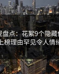 香蕉影视盘点：花絮9个隐藏信号，当事人上榜理由罕见令人情绪失控
