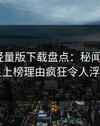 汤头条轻量版下载盘点：秘闻5大爆点，明星上榜理由疯狂令人浮想联翩