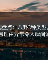 香蕉影视盘点：八卦3种类型，当事人上榜理由异常令人瞬间沦陷
