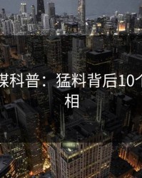 蜜桃传媒科普：猛料背后10个惊人真相