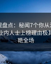 香蕉影视盘点：秘闻7个你从没注意的细节，业内人士上榜理由极其令人惊艳全场