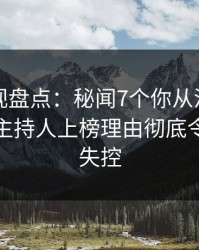 香蕉影视盘点：秘闻7个你从没注意的细节，主持人上榜理由彻底令人情绪失控