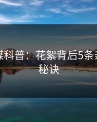 蜜桃传媒科普：花絮背后5条亲测有效秘诀