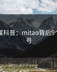 蜜桃传媒科普：mitao背后9个隐藏信号