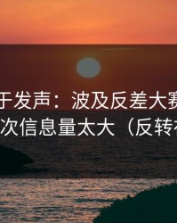 官方终于发声：波及反差大赛被扒出了，这次信息量太大（反转在后面）