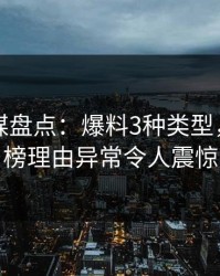 蜜桃传媒盘点：爆料3种类型，网红上榜理由异常令人震惊