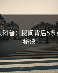 蜜桃传媒科普：秘闻背后5条亲测有效秘诀