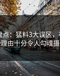 51爆料盘点：猛料3大误区，神秘人上榜理由十分令人勾魂摄魄