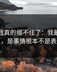 那一刻我真的绷不住了：我最怕的不是停更，是事情根本不是表面那样