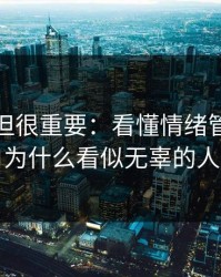 不热门但很重要：看懂情绪管理，你就明白为什么看似无辜的人最难受