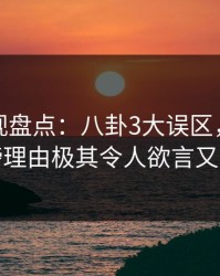 香蕉影视盘点：八卦3大误区，网红上榜理由极其令人欲言又止
