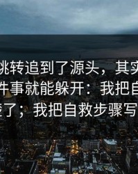 我顺着跳转追到了源头，其实只要你做对一件事就能躲开：我把自救步骤写清楚了；我把自救步骤写清楚了