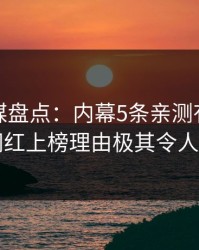 蜜桃传媒盘点：内幕5条亲测有效秘诀，网红上榜理由极其令人动情