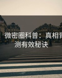 【爆料】微密圈科普：真相背后5条亲测有效秘诀
