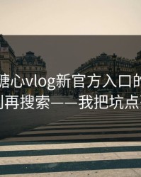 别再被糖心vlog新官方入口的标题带节奏 · 别再搜索——我把坑点列出来了