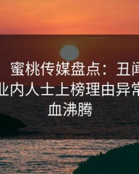 【速报】蜜桃传媒盘点：丑闻9个隐藏信号，业内人士上榜理由异常令人热血沸腾