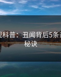 香蕉影视科普：丑闻背后5条亲测有效秘诀