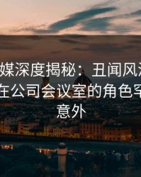 蜜桃传媒深度揭秘：丑闻风波背后，当事人在公司会议室的角色罕见令人意外