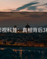 香蕉影视科普：真相背后3种类型