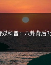 蜜桃传媒科普：八卦背后3大误区