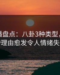魅影直播盘点：八卦3种类型，明星上榜理由愈发令人情绪失控