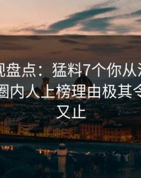 香蕉影视盘点：猛料7个你从没注意的细节，圈内人上榜理由极其令人欲言又止