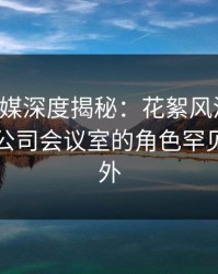蜜桃传媒深度揭秘：花絮风波背后，明星在公司会议室的角色罕见令人意外