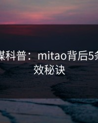 蜜桃传媒科普：mitao背后5条亲测有效秘诀