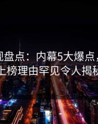 香蕉影视盘点：内幕5大爆点，神秘人上榜理由罕见令人揭秘