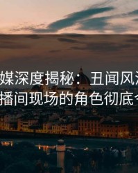 蜜桃传媒深度揭秘：丑闻风波背后，大V在直播间现场的角色彻底令人意外