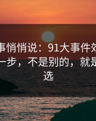 运营同事悄悄说：91大事件效率提升最快的一步，不是别的，就是分类筛选