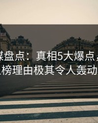 蜜桃传媒盘点：真相5大爆点，业内人士上榜理由极其令人轰动一时