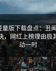 汤头条轻量版下载盘点：丑闻5条亲测有效秘诀，网红上榜理由极其令人轰动一时