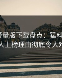 汤头条轻量版下载盘点：猛料5大爆点，主持人上榜理由彻底令人难以抗拒