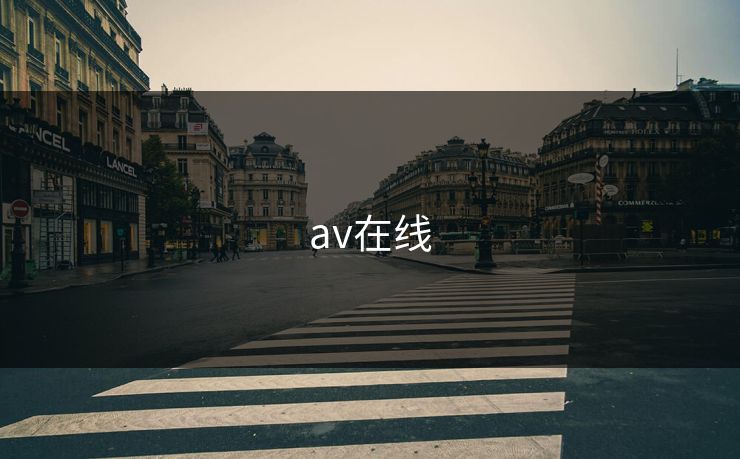 av在线
