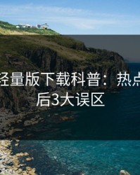 汤头条轻量版下载科普：热点事件背后3大误区