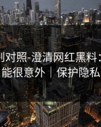 平台规则对照-澄清网红黑料：结论可能很意外｜保护隐私