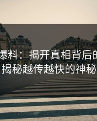 51吃瓜爆料：揭开真相背后的冷门角度，揭秘越传越快的神秘故事