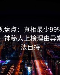 香蕉影视盘点：真相最少99%的人都误会了，神秘人上榜理由异常令人无法自持