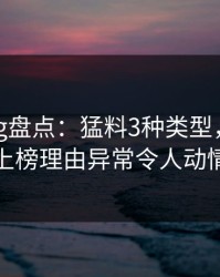 糖心vlog盘点：猛料3种类型，主持人上榜理由异常令人动情