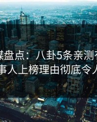 蜜桃传媒盘点：八卦5条亲测有效秘诀，当事人上榜理由彻底令人迷醉