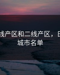 日本一线产区和二线产区，日本一线城市名单