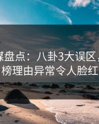 蜜桃传媒盘点：八卦3大误区，网红上榜理由异常令人脸红