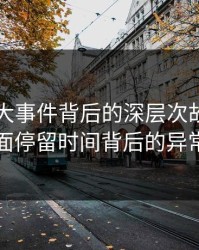 揭秘91大事件背后的深层次故事：页面停留时间背后的异常